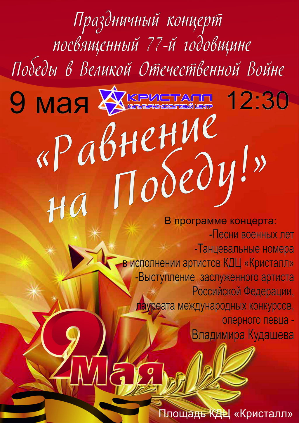 «Равнение на победу» праздничный концерт,  посвящённый 77-ой годовщине Победы в Велико Отечественной войне.