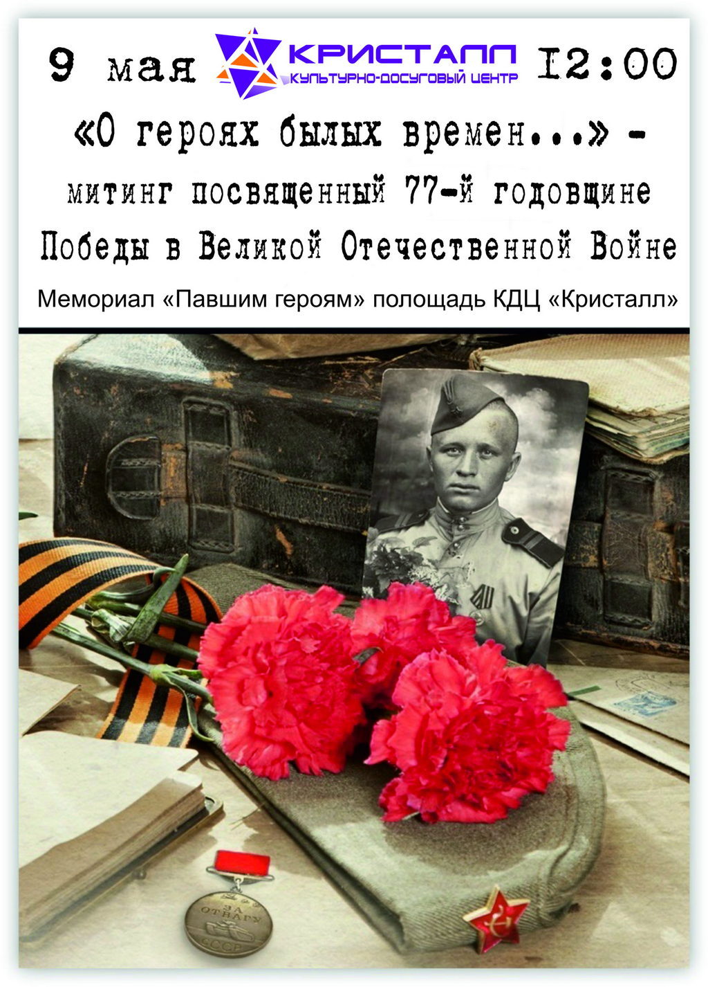 9 мая 2022 года состоится торжественный митинг «О героях былых времен…»