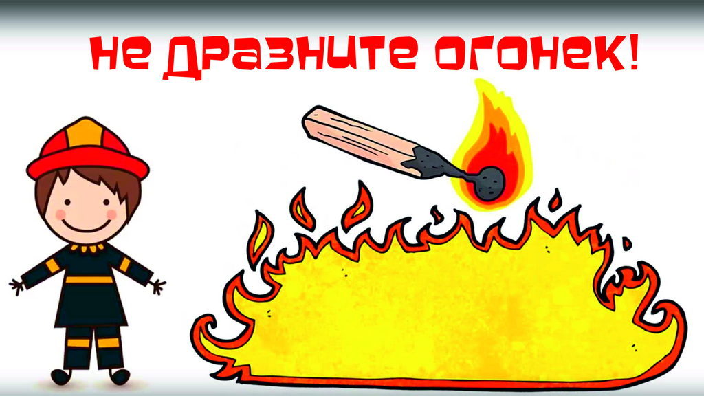 «Не дразните огонек!» театрализованная игровая программа 25.05.22г.