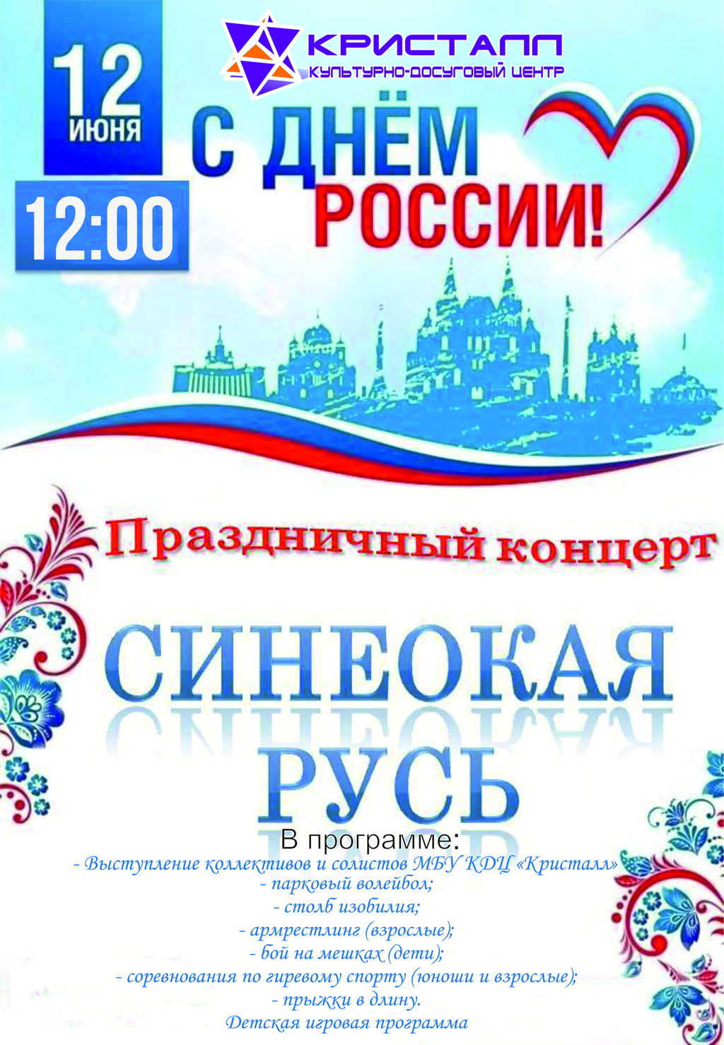 ДЕНЬ РОССИИ 2022 В НИЖНЕСОРТЫМСКОМ
