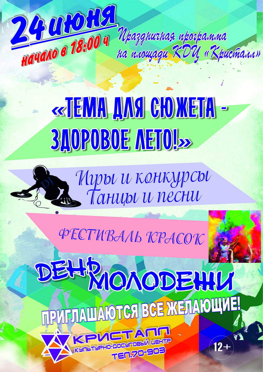 24 ИЮНЯ В 18:00 ДЕНЬ МОЛОДЕЖИ 2022