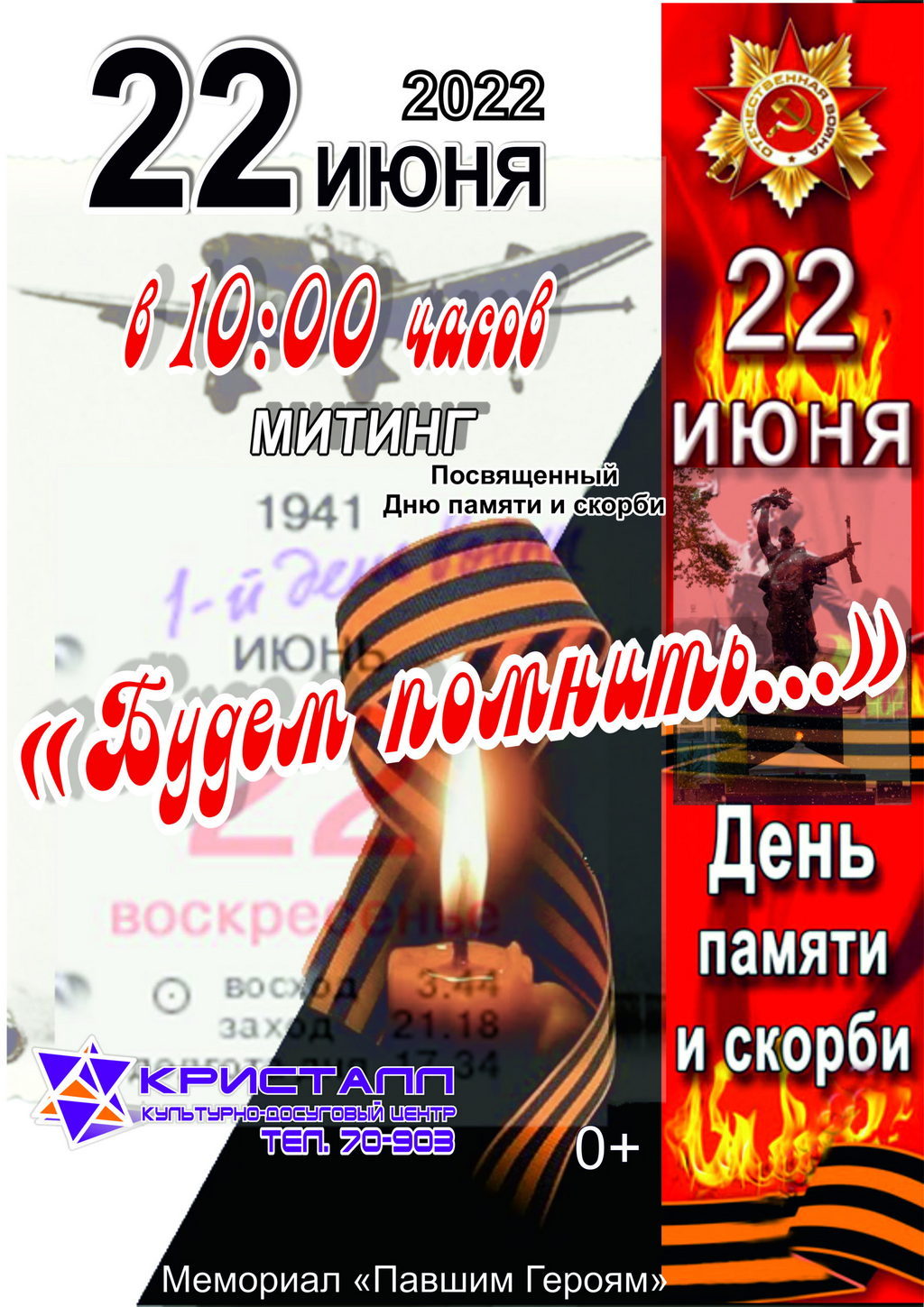 🎗22 июня 2022 года в 10:00 часов состоится Митинг, посвященный Дню памяти и скорби — «Будем помнить…»