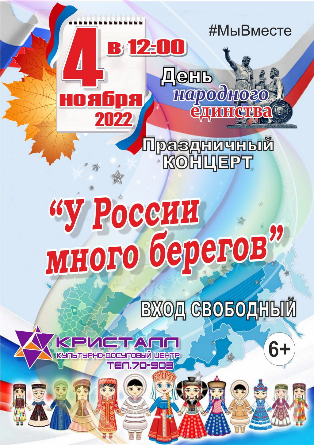 Праздничный концерт 4 ноября. День народного единства концерт. Праздничный концерт ко Дню народного единства. 4 Ноября день народного единства России. Открытки с днём народного единства 4 ноября.