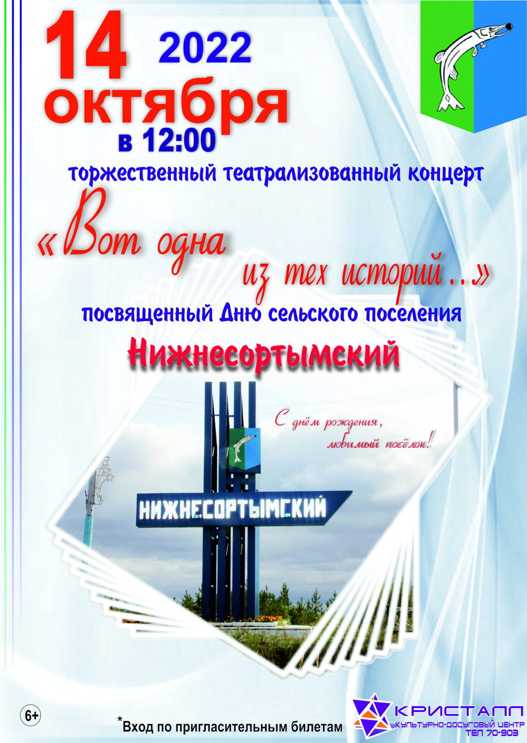 14 октября 2022 года в 12:00 состоится торжественный праздничный театрализованный концерт, посвящённый Дню посёлка - «Вот одна из тех историй…»