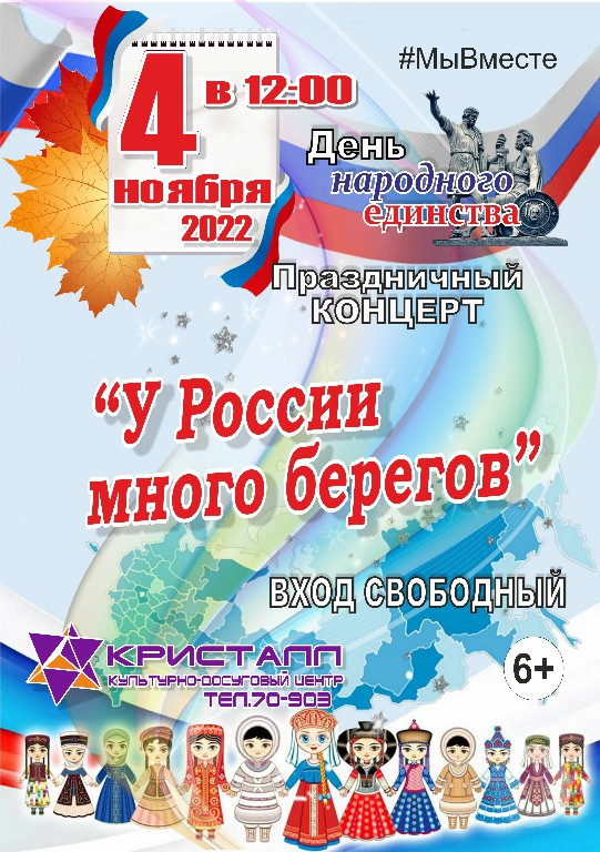 4 ноября 2022 года — День народного единства/#МыВместе