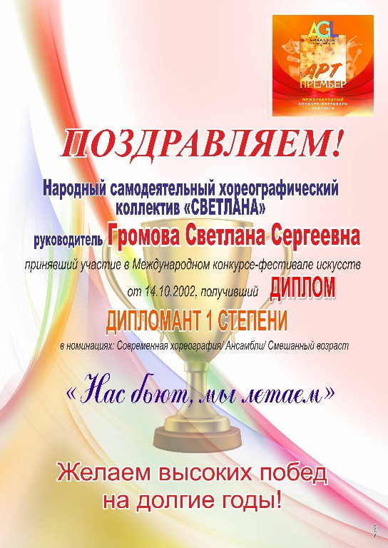 ПОЗДРАВЛЯЕМ!!! Народный самодеятельный хореографический коллектив «СВЕТЛАНА», руководитель Громова Светлана Сергеевна