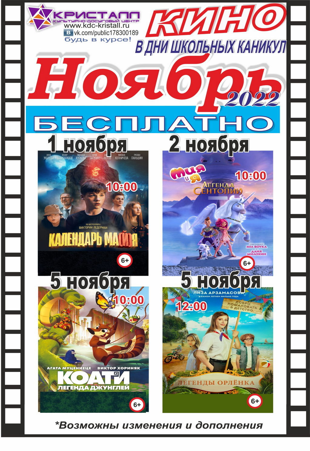 КИНО в НОЯБРЕ 2022 - «В Дни школьных каникул!»