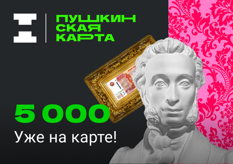 Как получить пушкинскую. Пушкинская карта 5000. Пушкинская карта 5000 рублей. Пушкинская карта 2022 5000 рублей. Пушкинская карта 5000 картинка.