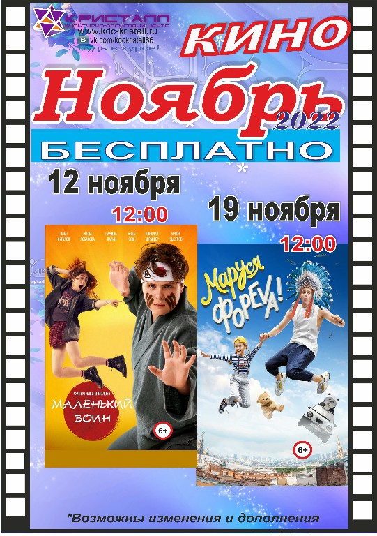 КИНО НОЯБРЬ!!! 12 и 19!!! /6+/