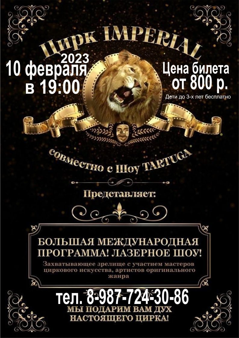 10 февраля 2023 года в 19:00 часов состоится шоу артистов цирка «Imperial»  ‐ Главная — КДЦ 