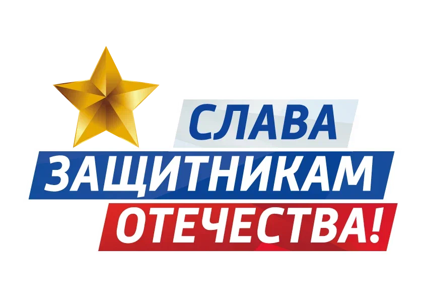 22 февраля 2023 в 15:00 у памятника «Героям, павшим в боях за Родину»,  состоялся митинг «СЛАВА ЗАЩИТНИКАМ ОТЕЧЕСТВА». #СлаваЗащитникамОтечества #Своихнебросаем #Мывместе