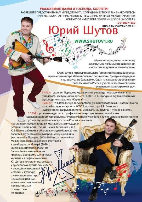 Друзья, встречайте! Известный виртуоз-балалаечник Юрий Шутов в Сургутском районе!