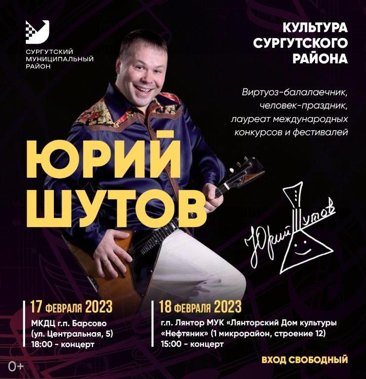 Друзья, встречайте! Известный виртуоз-балалаечник Юрий Шутов в Сургутском районе!