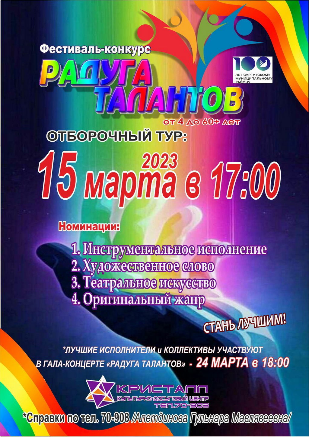 15 марта 2023 года в 17:00 часов в зрительном зале МБУ КДЦ «Кристалл» состоялось открытие фестиваля-конкурса художественного самодеятельного творчества «Радуга талантов», в рамках 100-летия Сургутского района