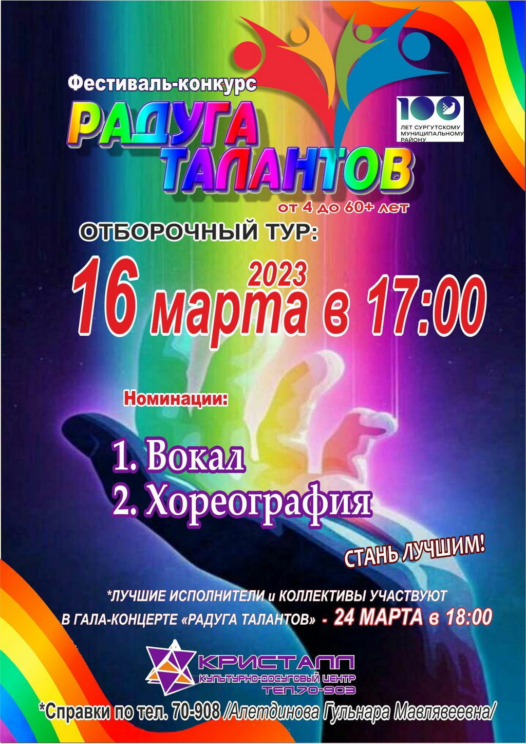 ВНИМАНИЕ! 16 марта 2023 года в 17:00 часов состоится ОТБОРОЧНЫЙ ТУР  фестиваля-конкурса художественного самодеятельного творчества «Радуга  талантов», в рамках 100-летия Сургутского района ‐ Главная — КДЦ 