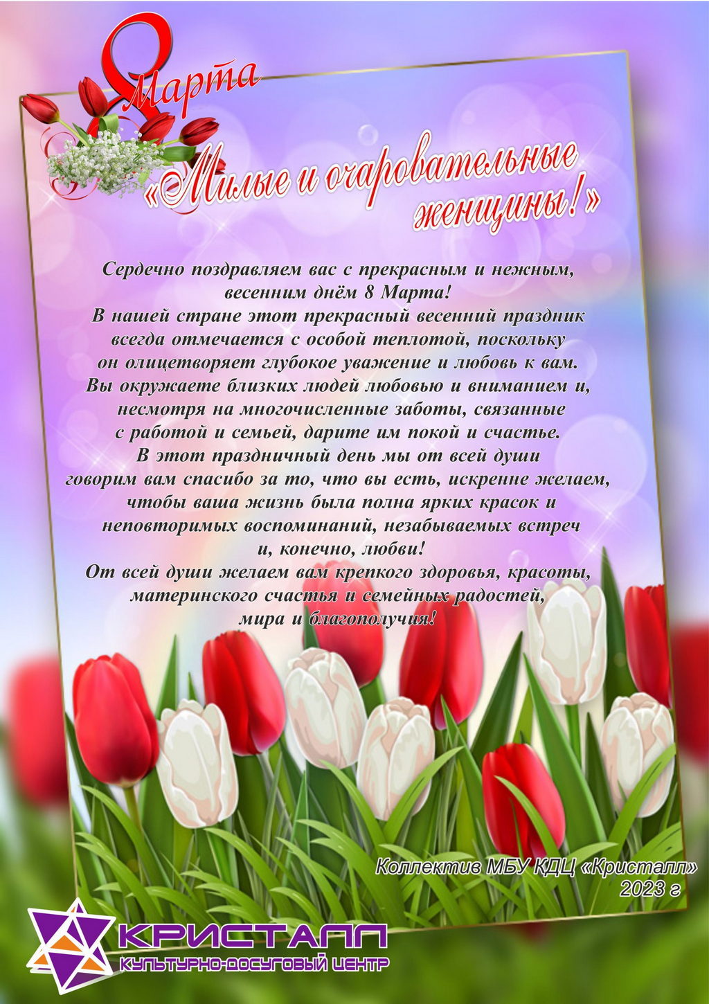 Милые и очаровательные  женщины! Поздравляем вас с Международным Женским днём 8 Марта!
