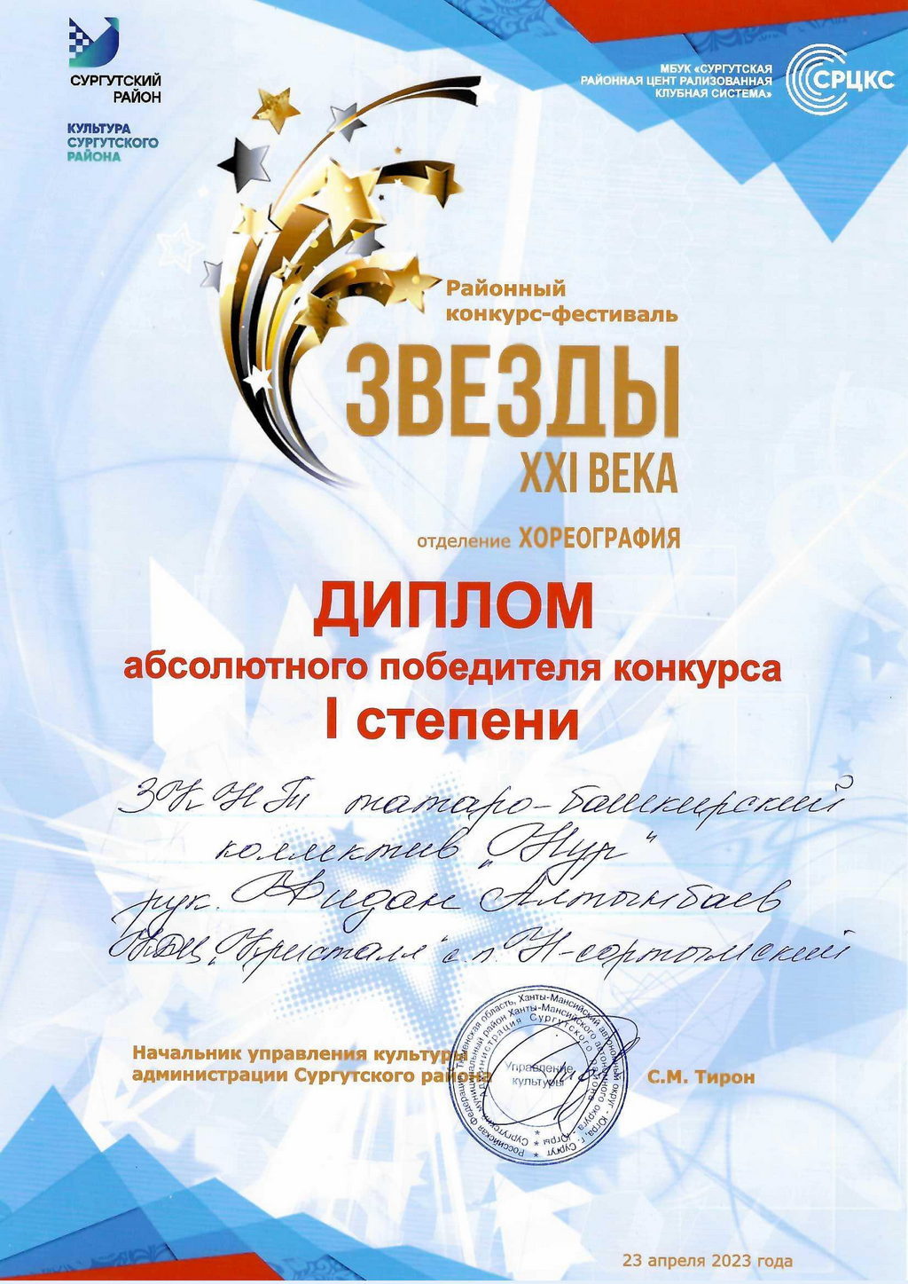 ПОЗДРАВЛЯЕМ ПОБЕДИТЕЛЕЙ, районного конкурса — фестиваля «Звёзды XXI века» /номинация «хореография»/