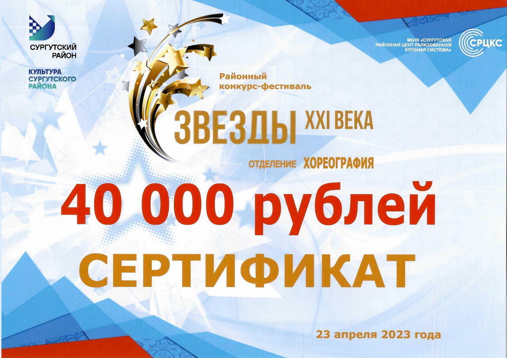 ПОЗДРАВЛЯЕМ ПОБЕДИТЕЛЕЙ, районного конкурса — фестиваля «Звёзды XXI века» /номинация «хореография»/