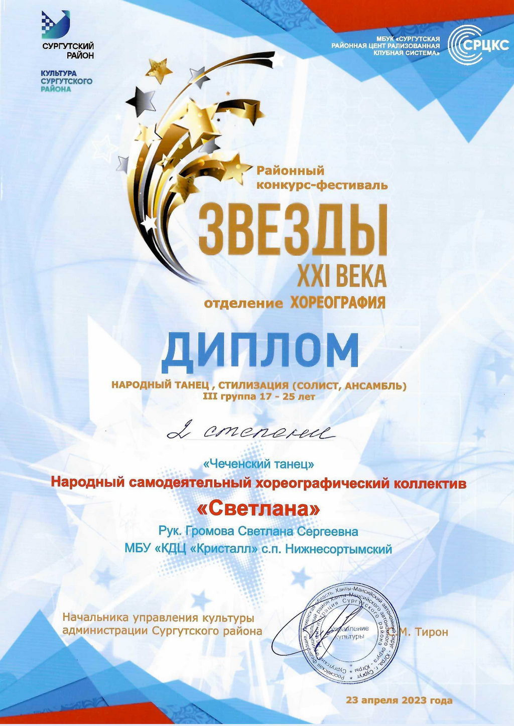 ПОЗДРАВЛЯЕМ ПОБЕДИТЕЛЕЙ, районного конкурса — фестиваля «Звёзды XXI века» /номинация «хореография»/