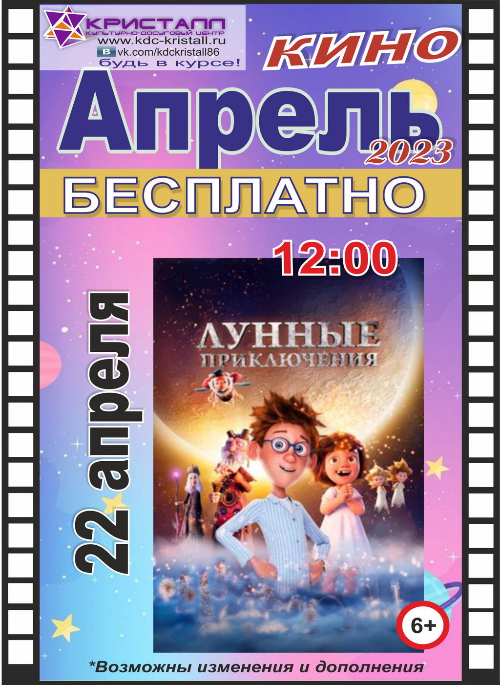 КИНО - АПРЕЛЬ 22!