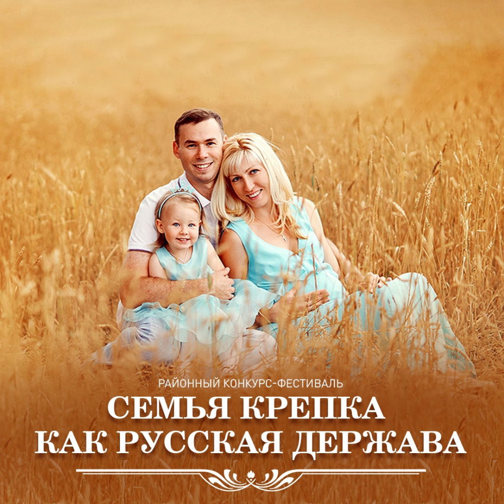ВНИМАНИЕ КОНКУРС! Районный конкурс-фестиваль «Семья крепка как русская держава»