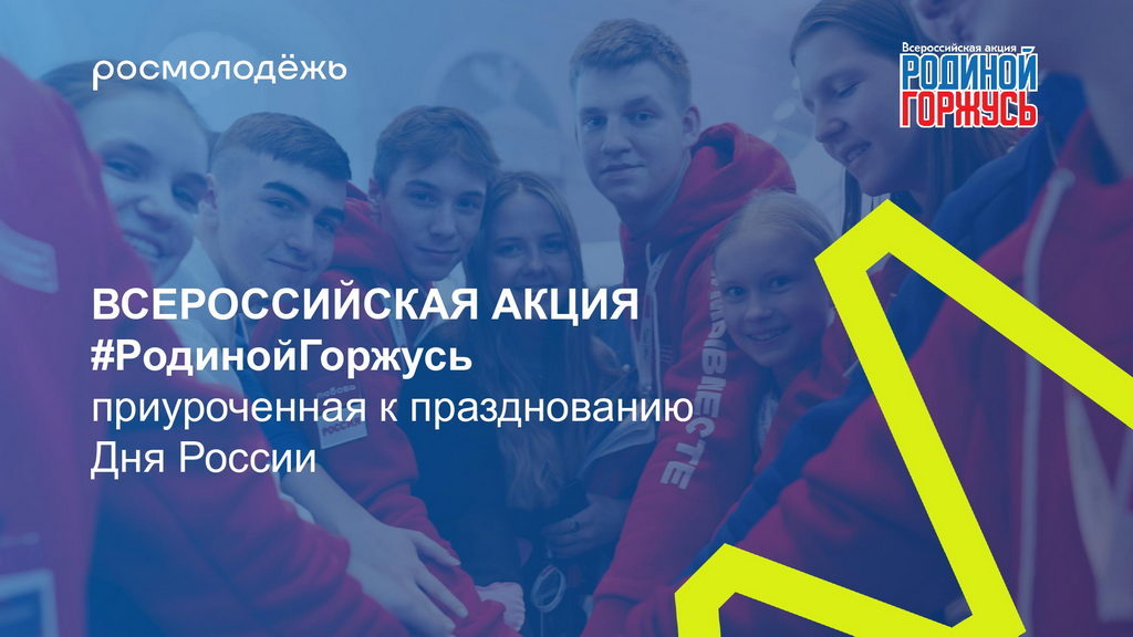 ПРИСОЕДИНЯЙТЕСЬ!!! Всероссийская акция «#РодинойГоржусь», приуроченная к празднованию Дня России.  #МыРоссия  #МыВместе