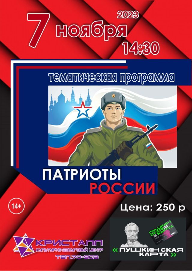7 ноября в 14:30 часов состоится тематическая программа – «Патриоты России», с Пушкинской картой! /14+/