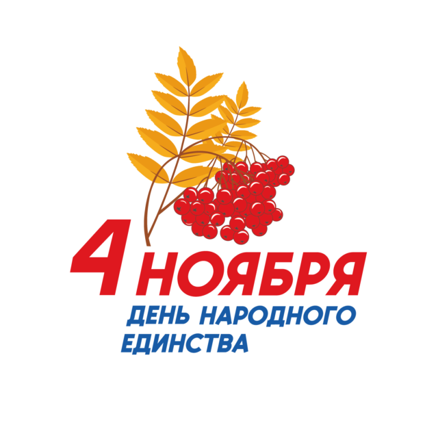4 ноября 2023 года — День народного единства/#МыВместе