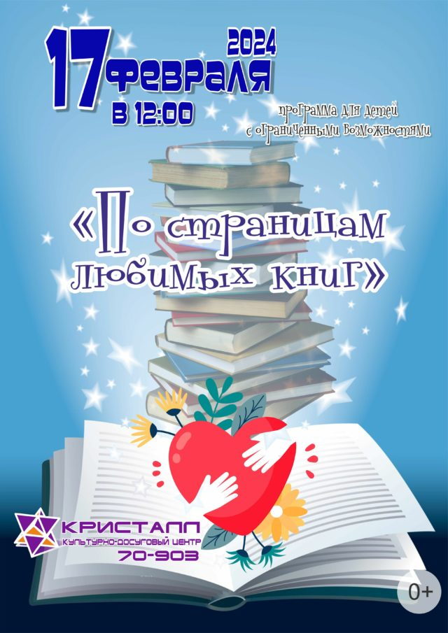 17 февраля 2024 года в 12:00 часов состоится программа для детей с ограниченными возможностями – «По страницам любимых книг», посвящённая Дню защитника Отечества