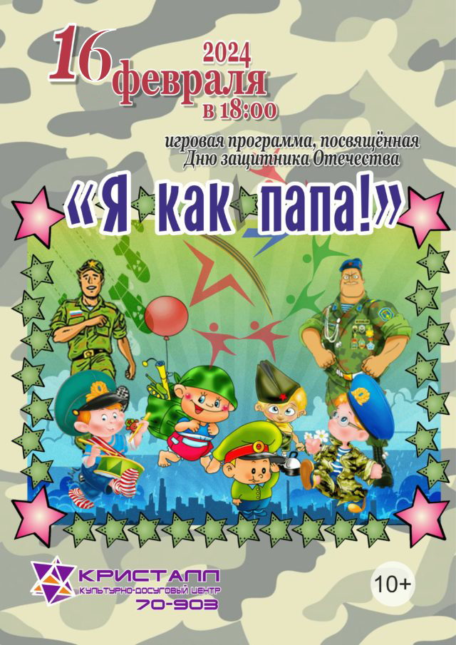 16 февраля 2024 года в 18:00 часов состоится игровая развлекательная программа – «Я как папа!», посвящённая Дню защитника Отечества