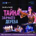 ВНИМАНИЕ! 24 февраля 2024 года в 14:00 часов – спектакль «Тайна заячьего дерева» /пгт.Белый Яр/