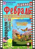 КИНО – ФЕВРАЛЬ 2024