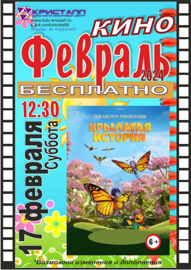 КИНО – ФЕВРАЛЬ 2024