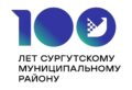 1 марта 2024 года в 11:00 часов в диско-зале КДЦ «Кристалл» прошла интеллектуальная игра «Сотка», посвященная 100-летию Сургутского района