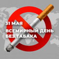 30 мая 2024 — акция, посвященная Международному дню без табака