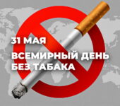 30 мая 2024 — акция, посвященная Международному дню без табака