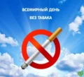 30 мая 2024 — акция, посвященная Международному дню без табака