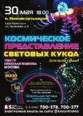 ВНИМАНИЕ! 30 мая /четверг/ 2024 года в 18:00 часов состоится Космическое представление световых кукол, мероприятие к Международному Дню защиты детей
