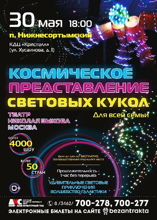 ВНИМАНИЕ! 30 мая /четверг/ 2024 года в 18:00 часов состоится Космическое представление световых кукол, мероприятие к Международному Дню защиты детей