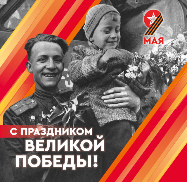 9 мая 2024 года – 79-я годовщина Победы в Великой Отечественной войне