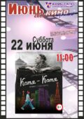КИНО ИЮНЬ 2024 — «Летние каникулы» /22 июня — День памяти и скорби/