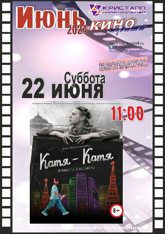 КИНО ИЮНЬ 2024 — «Летние каникулы» /22 июня - День памяти и скорби/