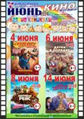 КИНО ИЮНЬ 2024 — «Летние каникулы» с 4 по 14