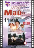 КИНО – МАЙ 2024