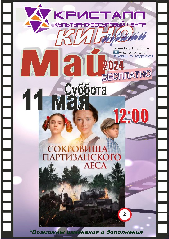 КИНО – МАЙ 2024