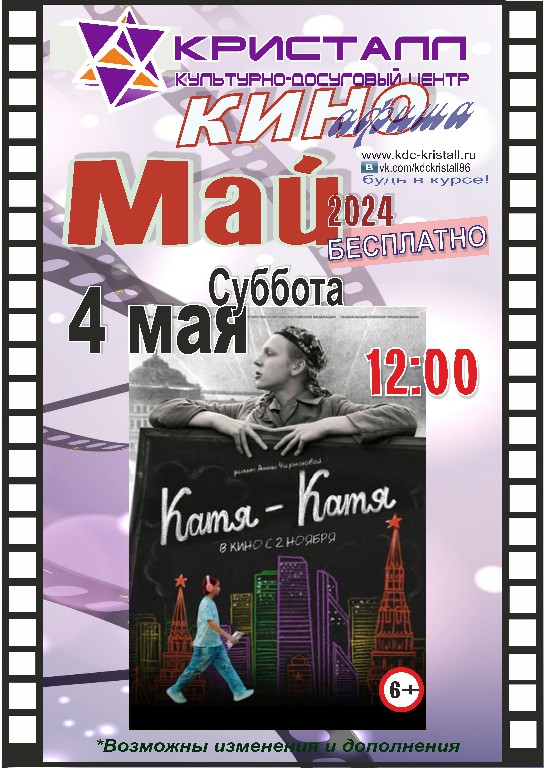 КИНО – МАЙ 2024