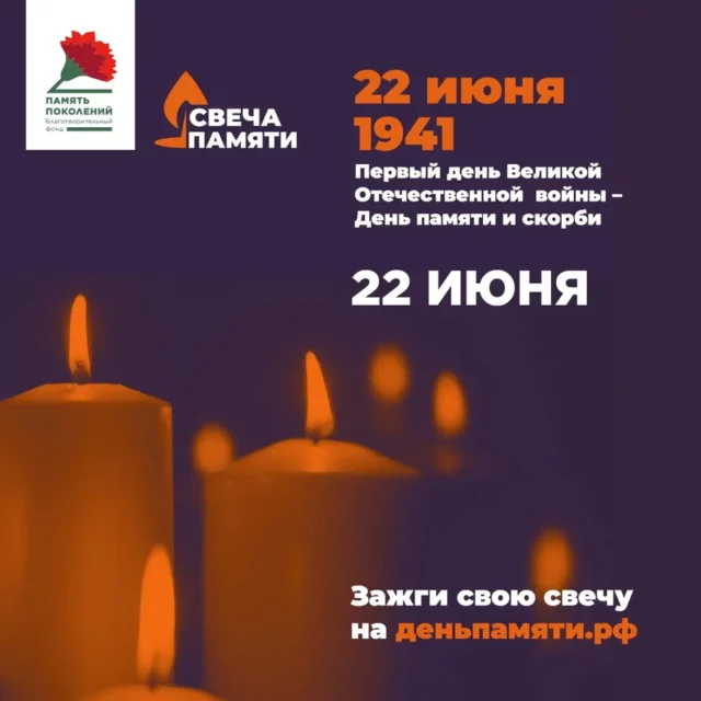 22 июня – День памяти и скорби. ВСЕРОССИЙСКАЯ ОНЛАЙН-АКЦИЯ «СВЕЧА ПАМЯТИ» #МыПомним