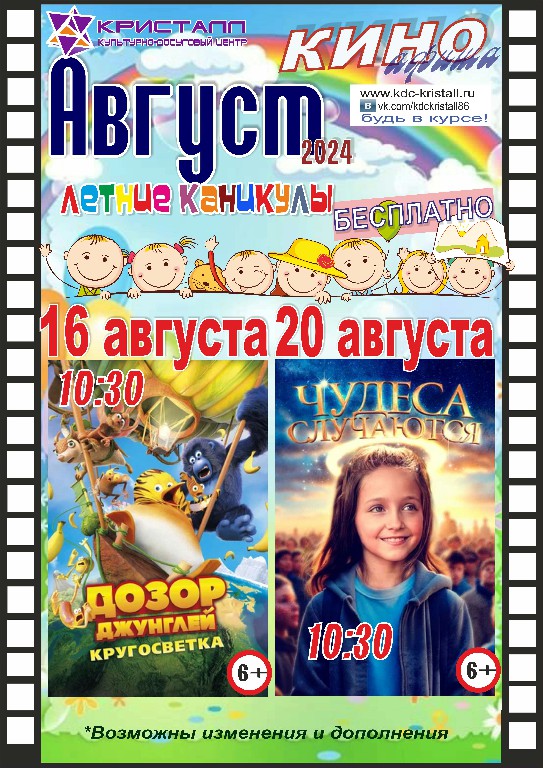 КИНО АВГУСТ 2024 — «Летние каникулы»  - 16-го и 20-го