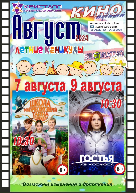 КИНО АВГУСТ 2024 — «Летние каникулы»  - 7-го и 9-го