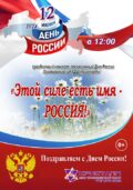 12 июня 2024 года в 12:00 в концертном зале состоится праздничный концерт, посвящённый Дню России – «Этой силе есть имя — Россия!»